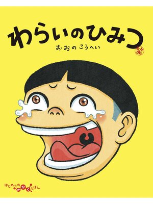 cover image of わらいのひみつ